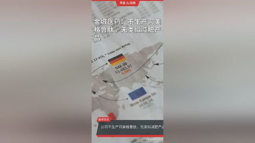 金城醫(yī)藥 不生產(chǎn)司美格魯肽,無(wú)類似減肥產(chǎn)品